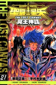 聖鬥士星矢THE LOST CANVAS冥王神話 (21) (電子書)
