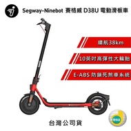 【Segway 賽格威】 Ninebot D38U 電動滑板車 快速折疊 滑板車 續航力38公里 聯強公司貨