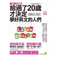 全彩、全圖解給過了20歲才決定學好英文的人們【虛擬點讀筆版】（附1別冊＋1單字電子書＋ 1CD） 地表最強教學顧問團    著