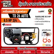 เครื่องชนปั๊ม3สูบพ่นยา8.5HP TD26 AUTO 3/4 TOKIDA (ของแท้) เครื่องยนต์เบนซิน 8.5 แรงม้า 4 จังหวะ ทดทา