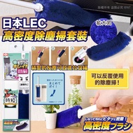 [260923] 日本LEC高密度除塵掃套裝(手持款)