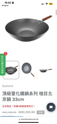 全新連盒未拆袋Summit 窒化鐵鍋系列 槌目北京鍋 33cm