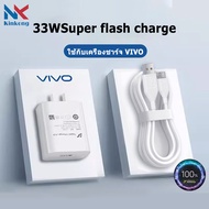Kinkong หัวชาร์จเร็ว VIVO 33W Flash Charge (หัวชาร์จ+สายชาร์จ) USB Micro Cable สายหนา ทนทาน รองรับ Vivo และ SmartPhone รองรับรุ่น V23E V23 V21 V20 V19 V17 X50 Y72 5G S1PRO Y31 OPPO HUAWEI SAMSUNG Realme Xiaomi รับประกัน1ปี