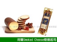 【歐洲菜籃子】正統荷蘭煙燻乳酪Smoked Cheese 200克，口感軟硬適中，充滿迷人的煙燻香味，可搭茶、咖啡、紅酒