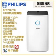 PHILIPS DE3223/30 3000系列 抽濕機 香港行貨 30公升