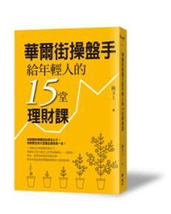 華爾街操盤手給年輕人的15堂理財課