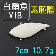 迷你釣具★＜ 假餌素胚體：白扁魚VIB 7cm 10.7g ＞ 路亞素坯硬餌捲仔泰國鱧石斑三間小魚虎紅槽黑鱸海鱸魚瓜瓜