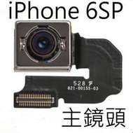 【保固一年】iPhone 6S Plus 6sp 主鏡頭 後相機 後鏡頭 大鏡頭 DIY 無影像 故障 維修 零件