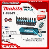 Makita รุ่น E-15849 ชุดดอกไขควง 10 ชิ้น IMPACT BLACK ดอกไขควง มาพร้อมที่แขวน พกพาสะดวก ของแท้ !!