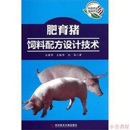 【小雲書屋】肥育豬飼料配方設計技術 王繼華 2013-2-1 科技文獻