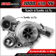 เทอร์โบ 3000 ปาก 46 แกน 5.5 mm. ไส้ 04 ท้าย 12 ใบ / 11 ใบ / 9 ใบ ฝาด้าน รับประกันน้ำมันรั่วซึม 3 เดื