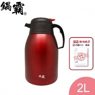 鍋霸 304時尚保溫壺2L H-23N