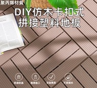 仿木卡扣式拼接膠地板 陽台戶外露台DIY塑木地板 25x25*1.9cm 斜紋咖啡色-3塊