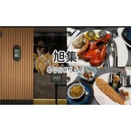 饗饗、旭集-平日下午茶餐券，可於饗食集團當$1089使用