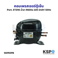 คอมตู้เย็น คอมเพรสเซอร์ตู้เย็น Part. ETZ95 น้ำยา R600a 220-240V 50Hz อะไหล่ตู้เย็น