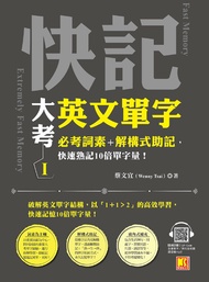 快記大考英文單字(I)：必考詞素＋解構式助記，快速熟記10倍單字量！（隨掃即聽QRCode