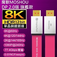 魔獸 MOSHOU 旗艦款 DP線2.0版 扁平單晶銅 全鍍銀 8K 60Hz 4K 144Hz 兼容 1.4版