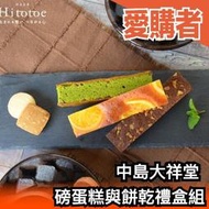 日本製🇯🇵 中島大祥堂 磅蛋糕與餅乾禮盒組 柳橙蛋糕 莓果蛋糕 蘋果蛋糕 抹茶巧克力 布朗尼 餅乾 日本老字號 美味