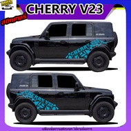 สติ๊กเกอร์ติดรถ cherry v23 ได้2ด้าน  สติ๊กเกอร์chery v23 สติ๊กเกอร์เกรด 5 ปี oracal สนใจทักแชท
