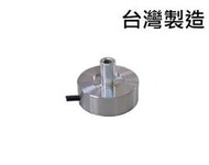 (台灣製造)微型荷重元/傳感器/LOAD CELL_116