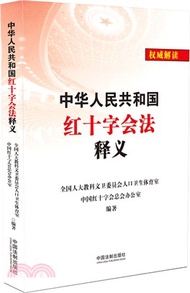 6575.中華人民共和國紅十字會法釋義（簡體書）
