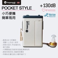 hopewell - Hopewell HAP-60 (+130dB) 口袋式助聽器