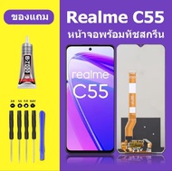 จอเเท้100% LCD realme C55 จอเเท้โรงงานคุณภาพสูง หน้าจอ LCD C55 จอชุดLcd C55 หน้าจอสัมผัส realme c55