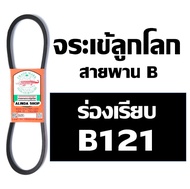 จระเข้ลูกโลก สายพาน (ร่อง B เรียบ) B121 B122 B123 B124 B125 B126 B127 B128 B129 B130