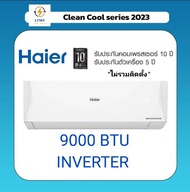 HAIER Inverter แอร์ เครื่องปรับอากาศ ขนาด 9000 BTU ​*ติดตั้งฟรี* 9000BTU White 220V 10CQRC03T(ธรรมดา)ไม่ติดตั้ง