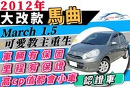 2012 March 1.5 馬曲 5D 多貸可拿15萬 0頭款免保人免聯徵 全貸增貸 自售 218d Rapid