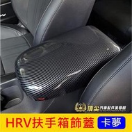 HONDA本田【HRV扶手箱飾蓋】2022-2023年HRV專用 中央置物箱蓋 扶手保護蓋 內裝配備 卡夢面板 收納箱蓋