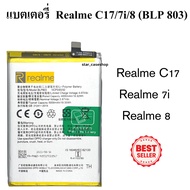 แบตเตอรี่ (Battery) แบตเตอรี่ Realme C17/ Realme 7i /Realme 8 (BLP 803) (BLP 803) บริการเก็บเงินปล