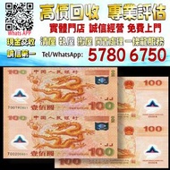 【港珍軒】實體店鋪 免費評估：龙钞双连体(中国第一张塑胶纪念钞)，舊錢幣，紙幣，舊港幣 港紙，紀念鈔，人民幣，第一二三四套人民幣，澳門幣，民國幣，連體鈔，樣版鈔，匯豐銀行150週年，冬奧紀念鈔，中銀百