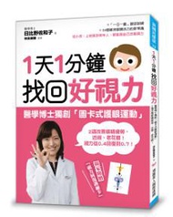 1天1分鐘，找回好視力：醫學博士獨創「圖卡式護眼運動」，2週改善眼睛疲勞、近視、老花眼！