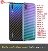 ✅ ส่งไว ✅ ฟิล์มหลัง ฟิล์มกันรอยหลัง Huawei Nova5T Nova7i Y7P Y6P P40pro Y9s Y6s Y92019 Y92018 Y9prime Y7pro2019 Y7pro2018 Nova3i Nova2i Mate20x/20pro P20pro ฟิล์มกันรอยหัวเว่ย ฟิล์มหลังเครื่อง3D ลายเคฟล่า ฟิล์มเคฟล่า กันน้ำกันเหงื่อ กันรอยขีดข่วน