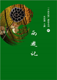 馬叔禮小說長城講座（2）：西遊記（書+2DVD不分售） (新品)