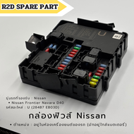 กล่องฟิวส์ Nissan Frontier / Navara D40 รหัส U (284B7 EB03D) สินค้าใหม่ จะมีรอย/ตำหนิ ข้างหลังกล่อง
