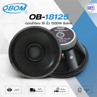 (ใช้โค้ดลดอีก10%) OBOM MAXIMIZER OB-18125 ดอกลำโพง 18 นิ้ว 1500W 8ohm ว้อยซ์ 5 นิ้ว ดอก โอบอ้อม OB 1