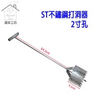 [特價]ST不鏽鋼打洞器2寸孔(孔徑約6公分)銀黑布打孔，草莓、西瓜、瓜果、育苗，播種