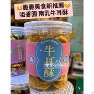 🇲🇴澳門咀香園餅家 脆脆美食 傳統牛耳酥🇲🇴🇭🇰 肉心杏仁餅 原粒杏仁餅 紫菜三文魚肉鬆鳳凰卷 咖喱肉鬆鳳凰卷 鮮蛋卷 腰果曲奇 杏仁條 豬油糕 😋 新鮮直送香港🇲🇴🇭🇰 〰️