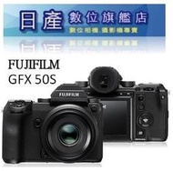 【日產旗艦】限現金取貨 FUJIFILM FUJI GFX 50S GFX50S 單機身 BODY 平輸繁中