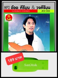 USB-MP3 อ๊อด คีรีบูน & วงคีรีบูน รวมฮิต #เพลงไทย #เพลงยุค80 #เพลงหวานวันวาน ☆แฟลชไดร์ฟ-ลงเพลงพร้อมฟั