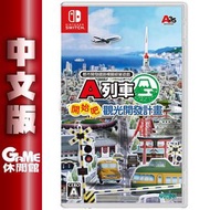 NS Switch《A 列車：開創觀光計畫》中文版 _遊戲片