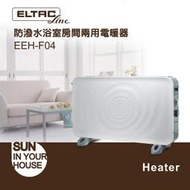 【二手商品】ELTAC歐頓 防潑水浴室/房間兩用電暖器(EEH-F04)