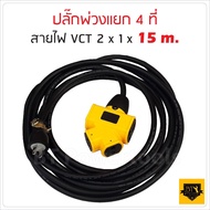 ปลั๊กแยก 4 ทาง ปลั๊กพ่วง พร้อม สายไฟ VCT 2x1 sqmm ขนาด 15 เมตร ปลั๊กไฟสนาม อย่างดี แรงดันสูงสุด 16 แ