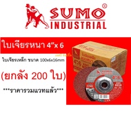 ใบเจียร SUMO 4 นิ้ว 4"x6mm ใบเจียเหล็ก 4นิ้ว ใบเจียรหนา ซูโม่ สีแดง ***(ยกลัง 200 ใบ)***