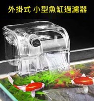 台灣Crab aqua小螃蟹 ✿ 《 外掛過濾器 (280L/H)》小型 魚缸 外掛 過濾器，停電免加水，附濾棉