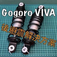 [解決方案] Gogoro VIVA 後避震解決方案 原廠替換型