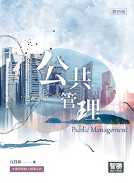 公共管理 (第4版)