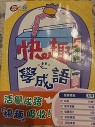 快趣學成語 5